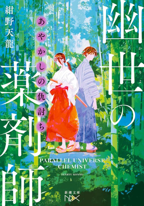 あやかしの仇討ち　幽世の薬剤師